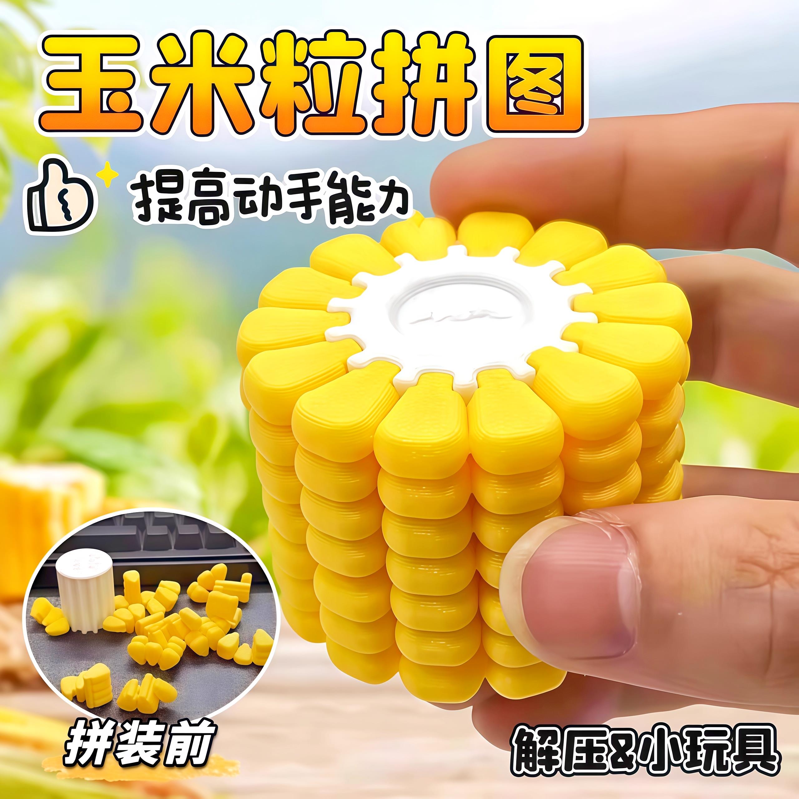 3D打印玉米拼图儿童益智玩具拼图