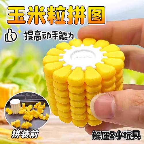 3D打印玉米拼图儿童益智玩具拼图