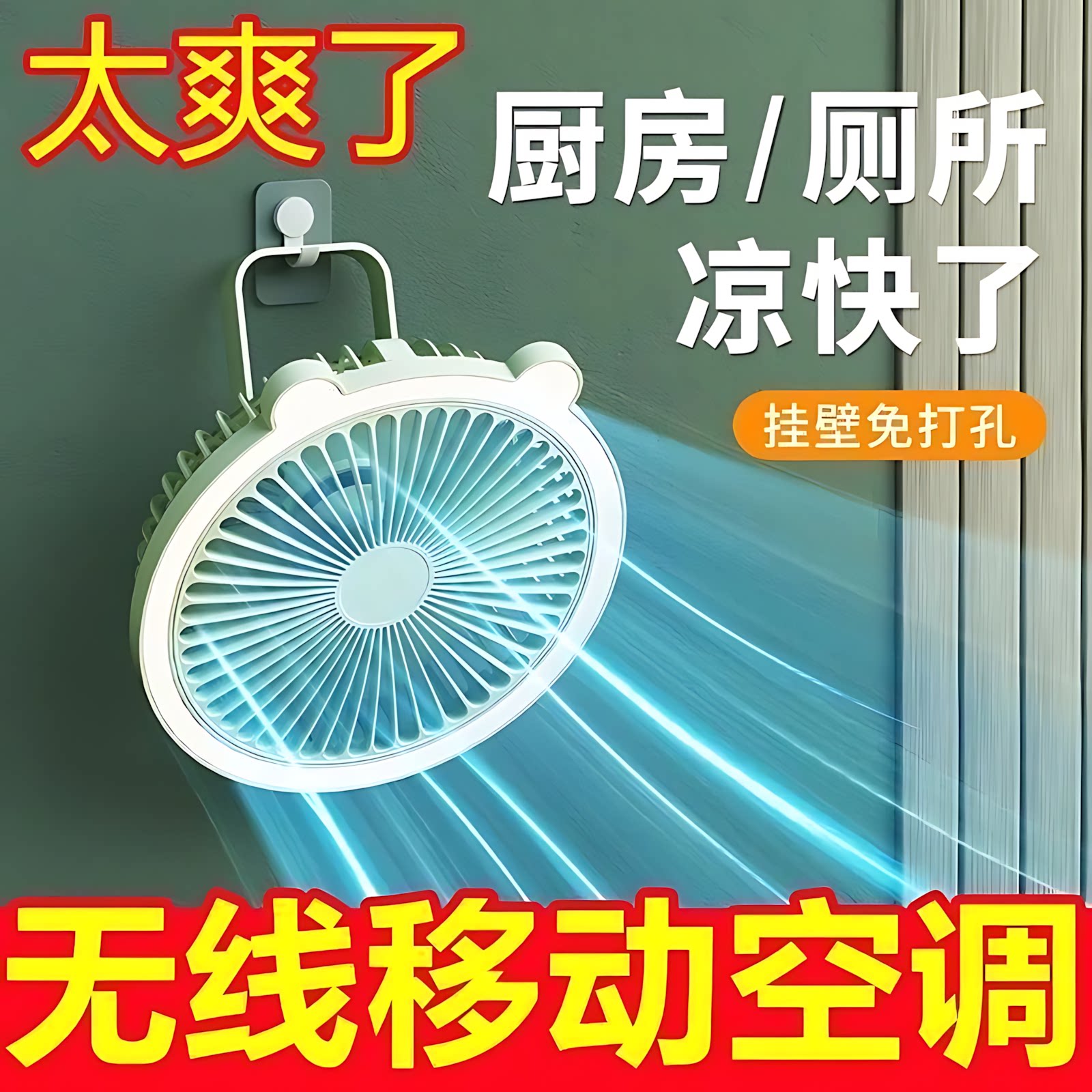 夏天厨房降温厕所壁挂风扇免打孔免插电宿舍便携静音挂式小电风扇