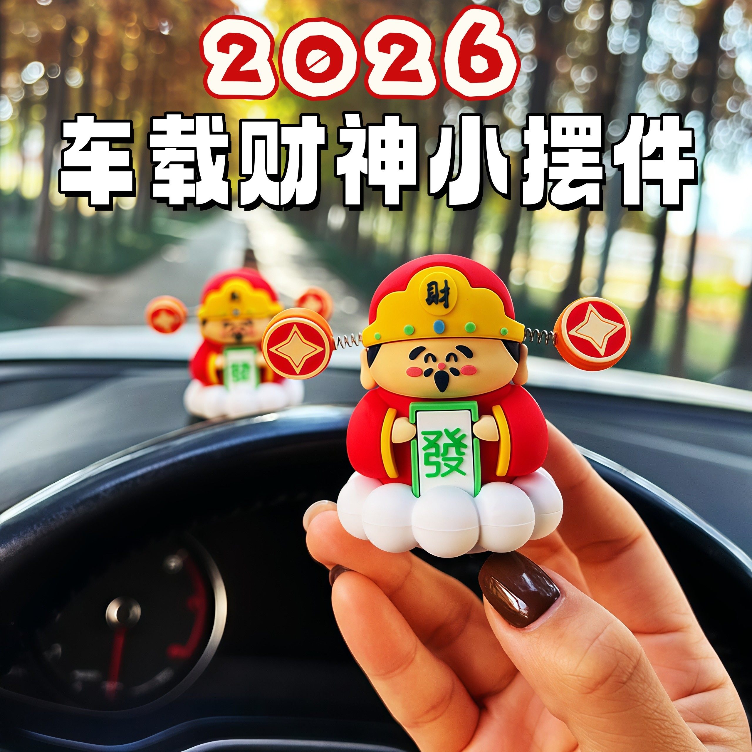 2026新年车载财神爷小摆件招财国潮卡通车内装饰品招好运桌面摆件