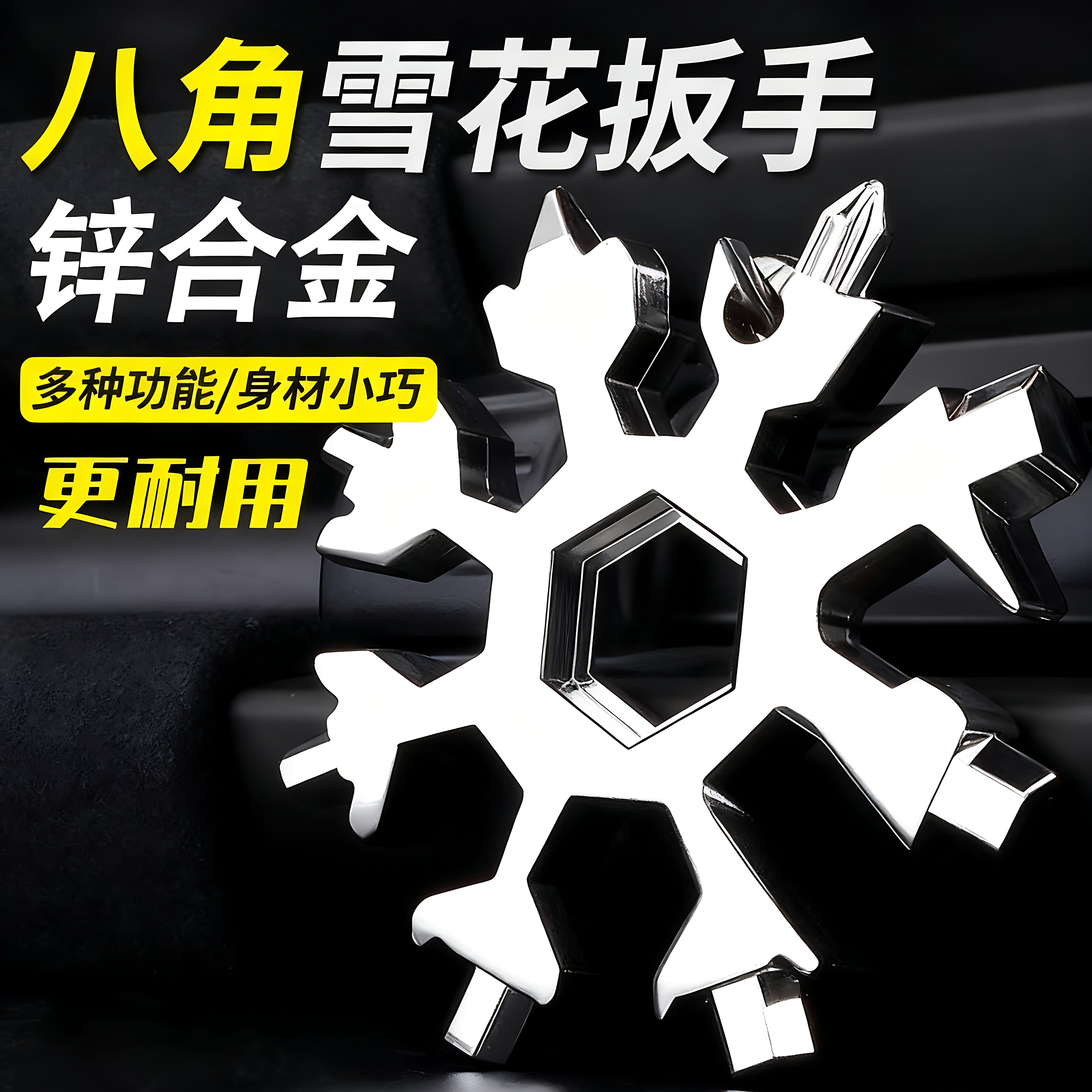 多功能雪花扳手钥匙扣便携式内六角高碳钢八角迷你扳手工具通用