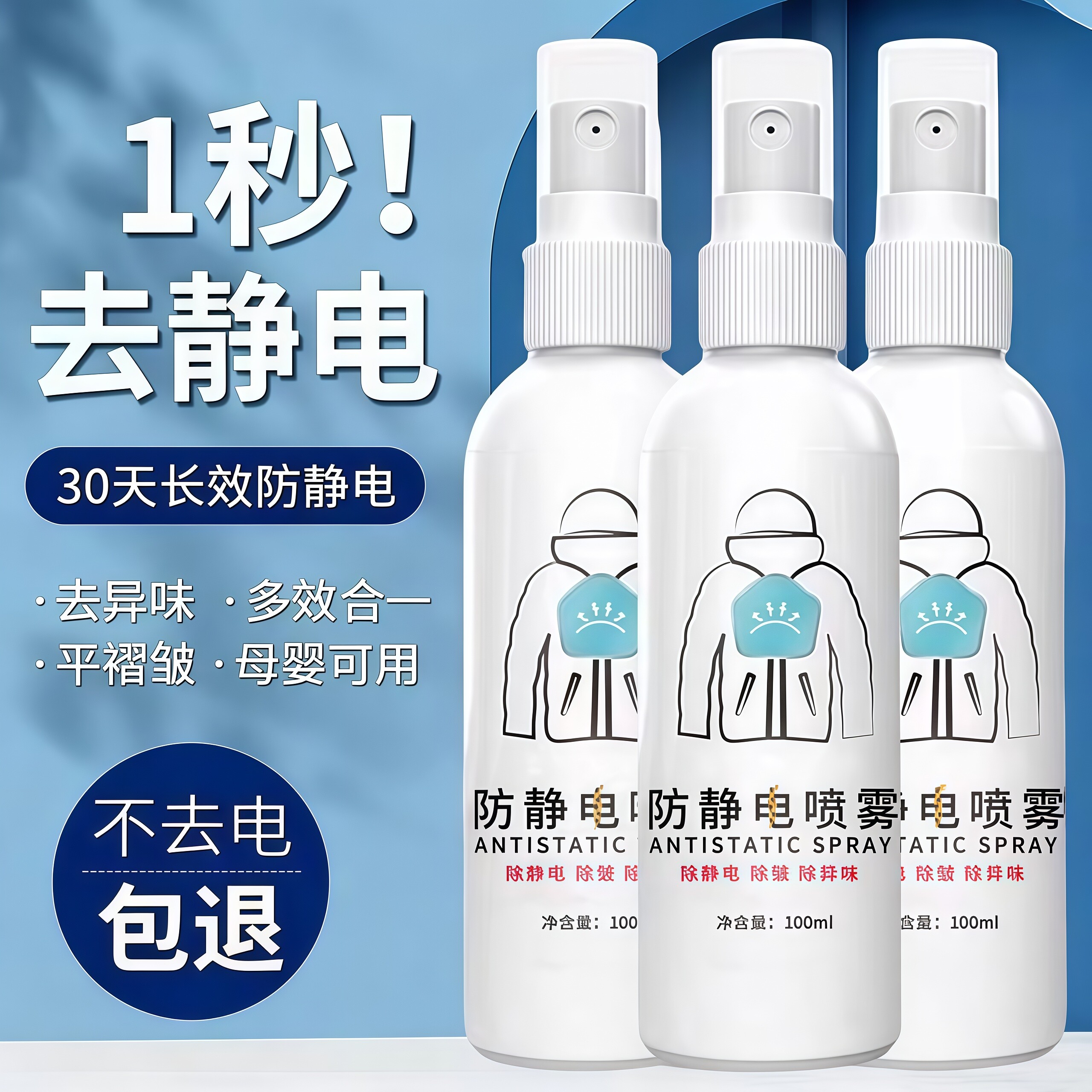 防静电喷雾衣服头发除静电洗衣液柔顺剂抗除皱衣物毛衣去静电神器