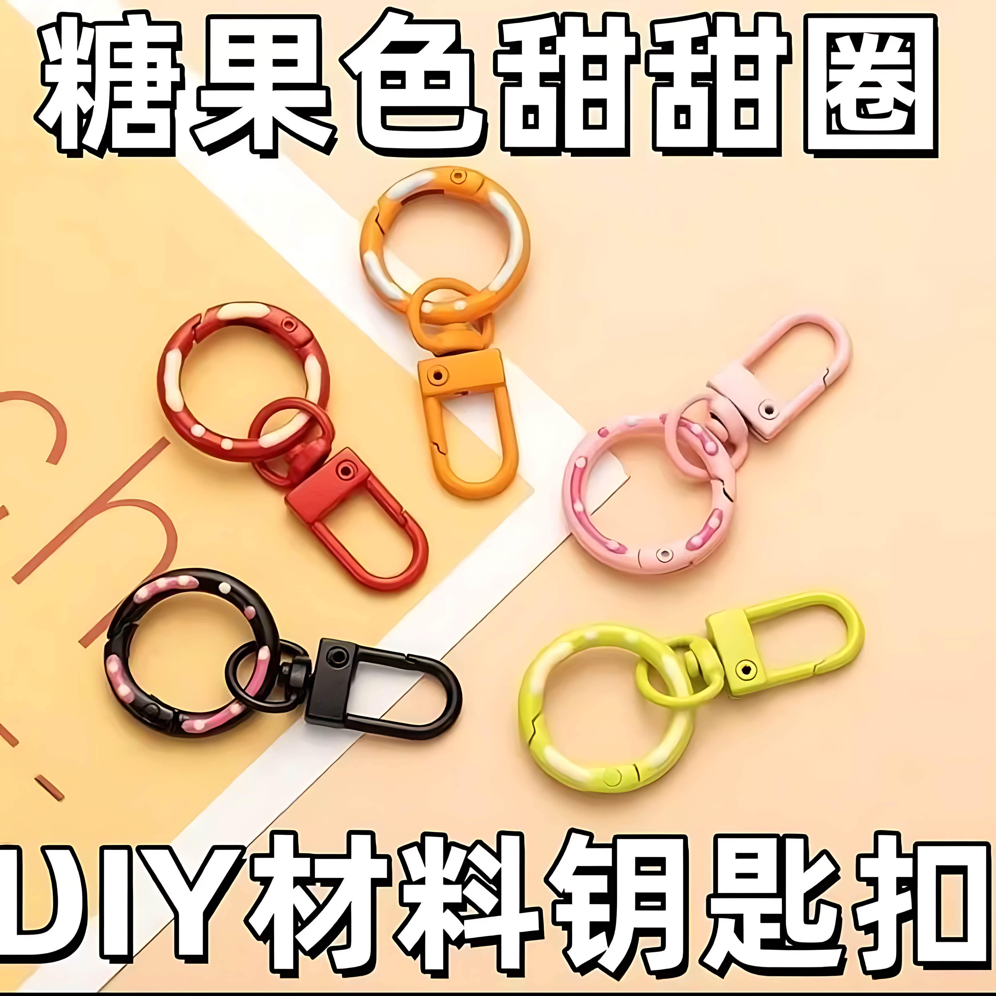 糖果色门扣加甜甜圈弹簧扣炼条钥匙扣箱包玩偶挂件车钥匙手机挂扣,服饰配件/皮带/帽子/围巾,钥匙扣,淘宝优惠券,粉丝福利购,淘宝优惠卷