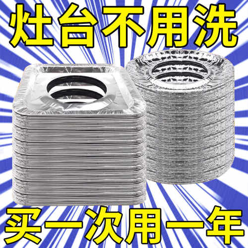 新疆铝箔纸煤气灶圆形保洁盘