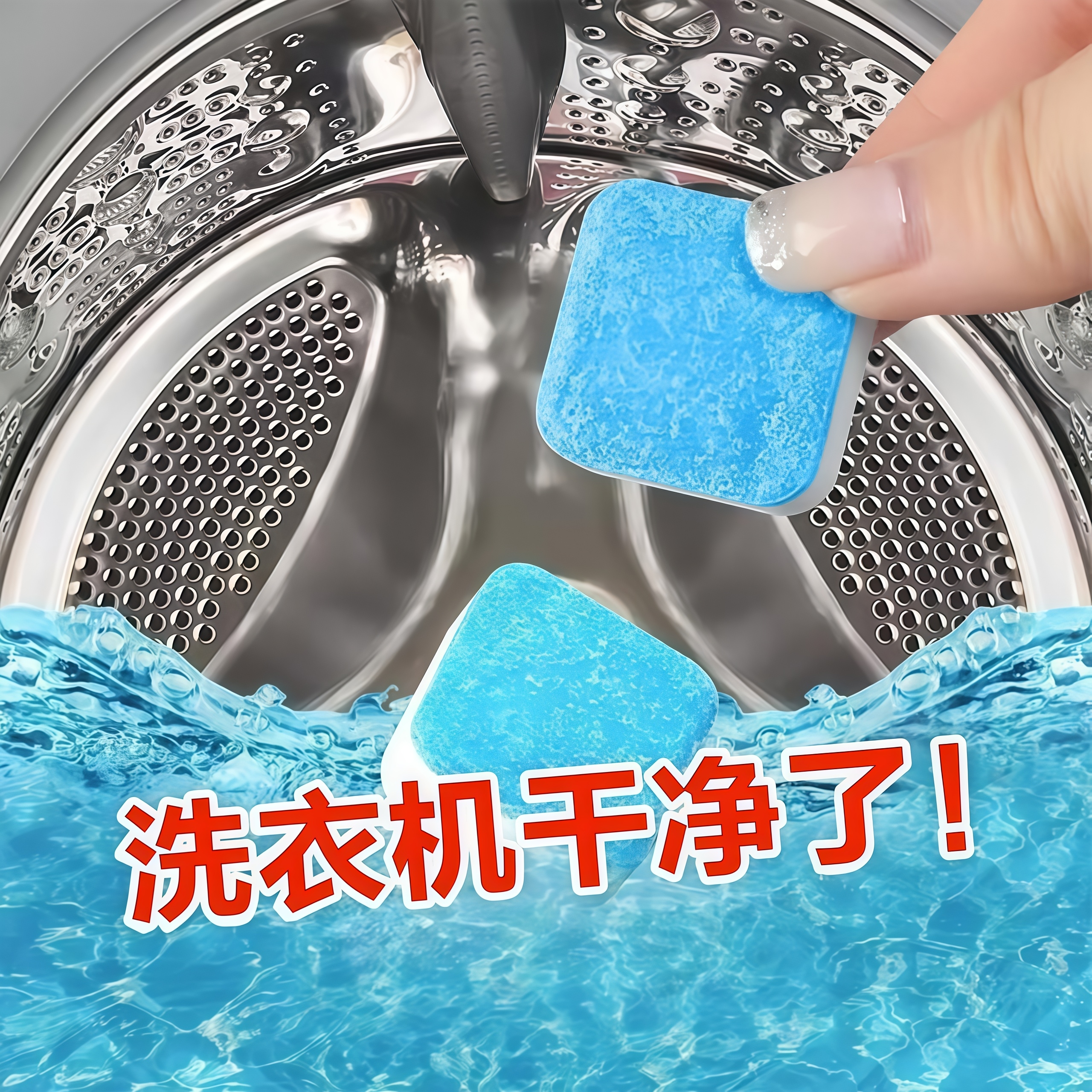 洗衣机槽清洗剂泡腾片全自动滚筒