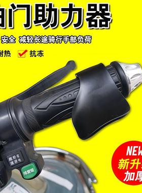 油门助力器摩托车电动车把手通用定速巡航油门卡子辅助器省力神器