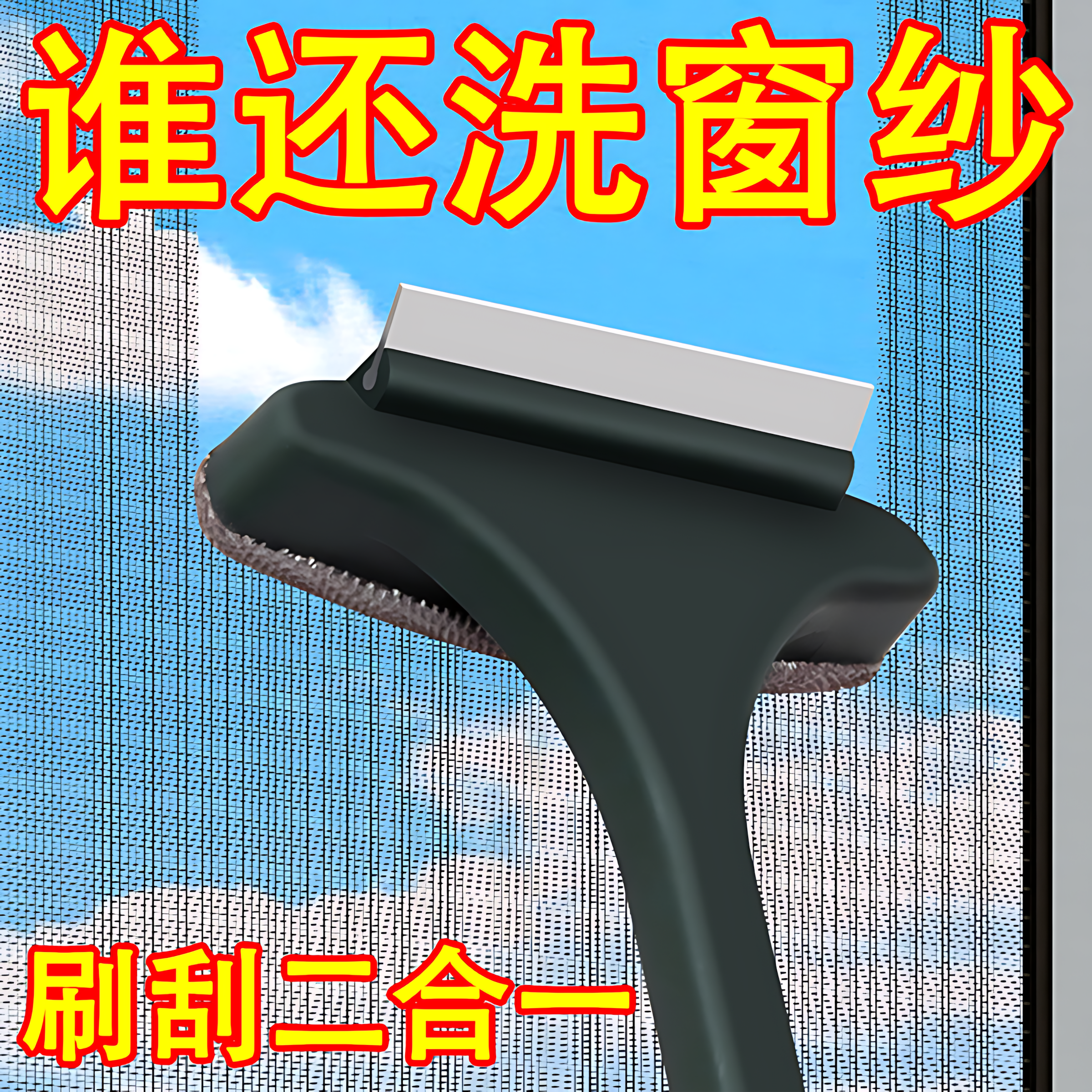纱窗刷免拆洗清洗神器清洁刷子双面擦刮水器玻璃刮家用清理纱窗网
