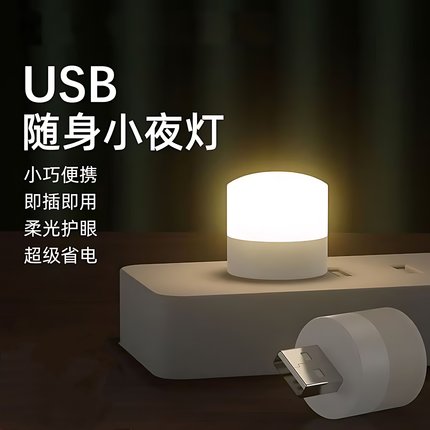 usb小夜灯卧室睡眠灯LED节能灯台灯护眼家用床头充电哺乳白光暖光
