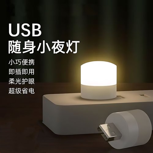 usb小夜灯卧室睡眠灯LED