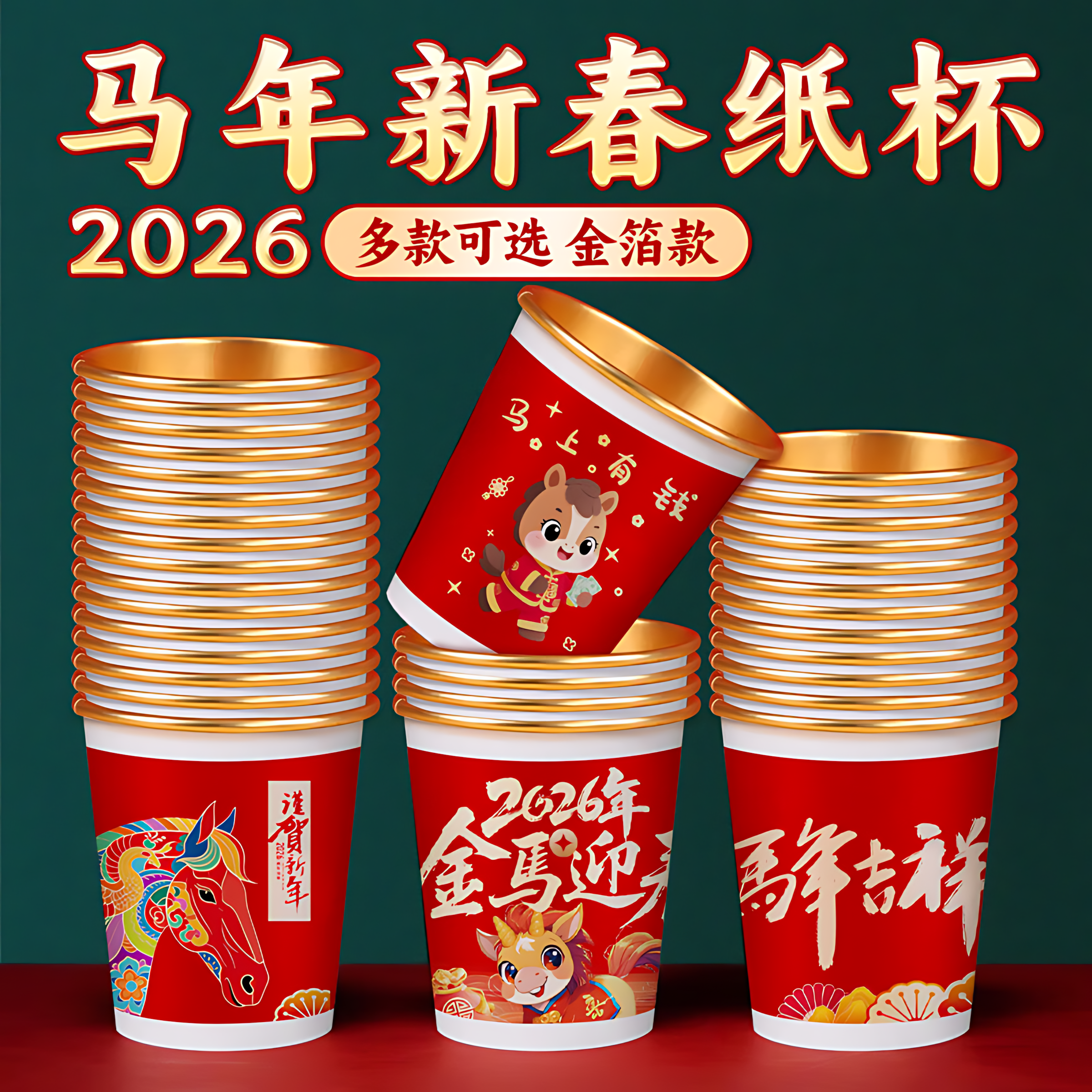 一次性杯子水杯纸杯一次性家用加厚金箔纸杯2026新年马年春节喜庆,餐饮具,纸杯,淘宝优惠券,粉丝福利购,淘宝优惠卷