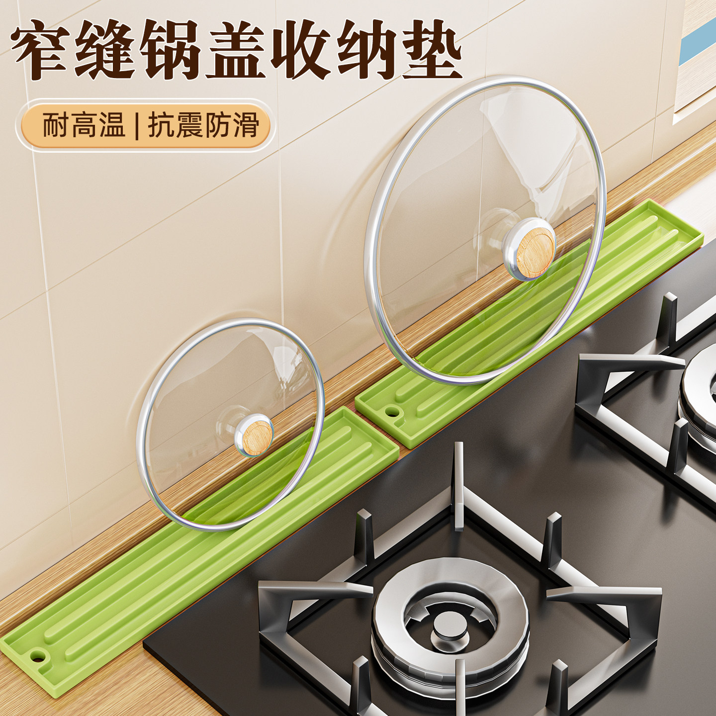 窄缝锅盖收纳垫台面锅盖放置垫