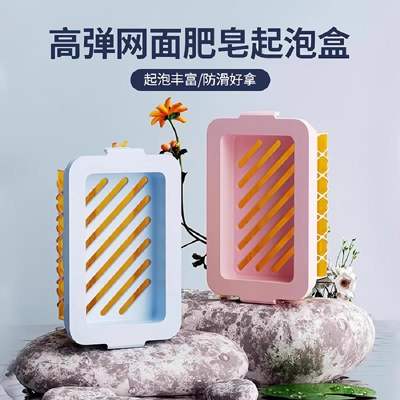 高弹网面肥皂盒起泡盒多功能洗衣