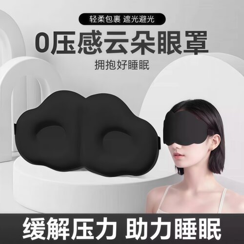 午睡午休遮光透气冰敷男女缓解