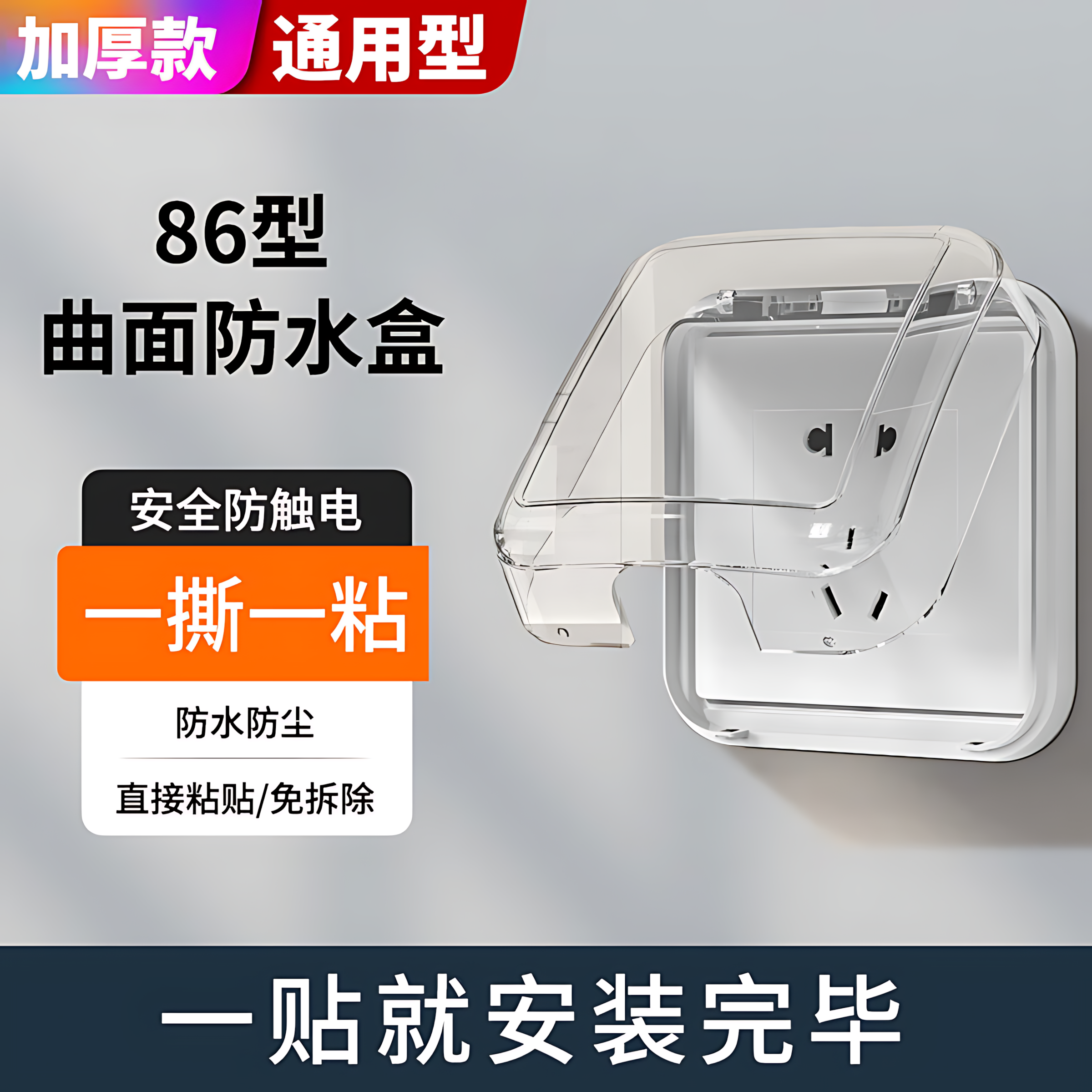 86型透明粘贴防水防溅盒
