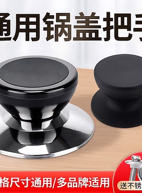 通用锅盖把手防烫提手配件炒锅蒸锅玻璃锅盖顶帽手柄锅盖头帽顶珠