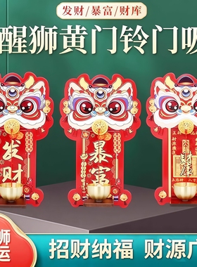 瑞兽醒狮磁吸入户门铃铛多巴胺