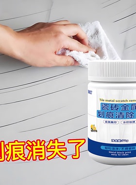 瓷砖釉面画痕清除修覆剂地砖去刮痕金属黑印黑色刮痕装修清洁神器