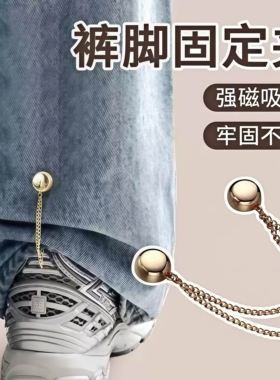 裤脚固定夹挽边裤脚扣袖子衬衫强磁吸附收裤脚神器链条磁吸免缝扣