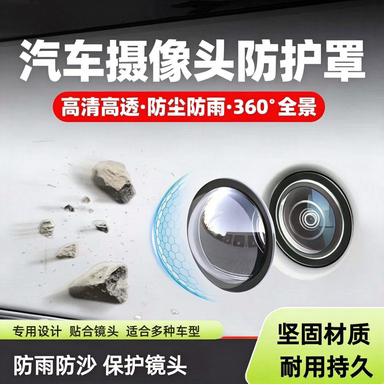 360°全景摄像头防刮防尘防雨盖