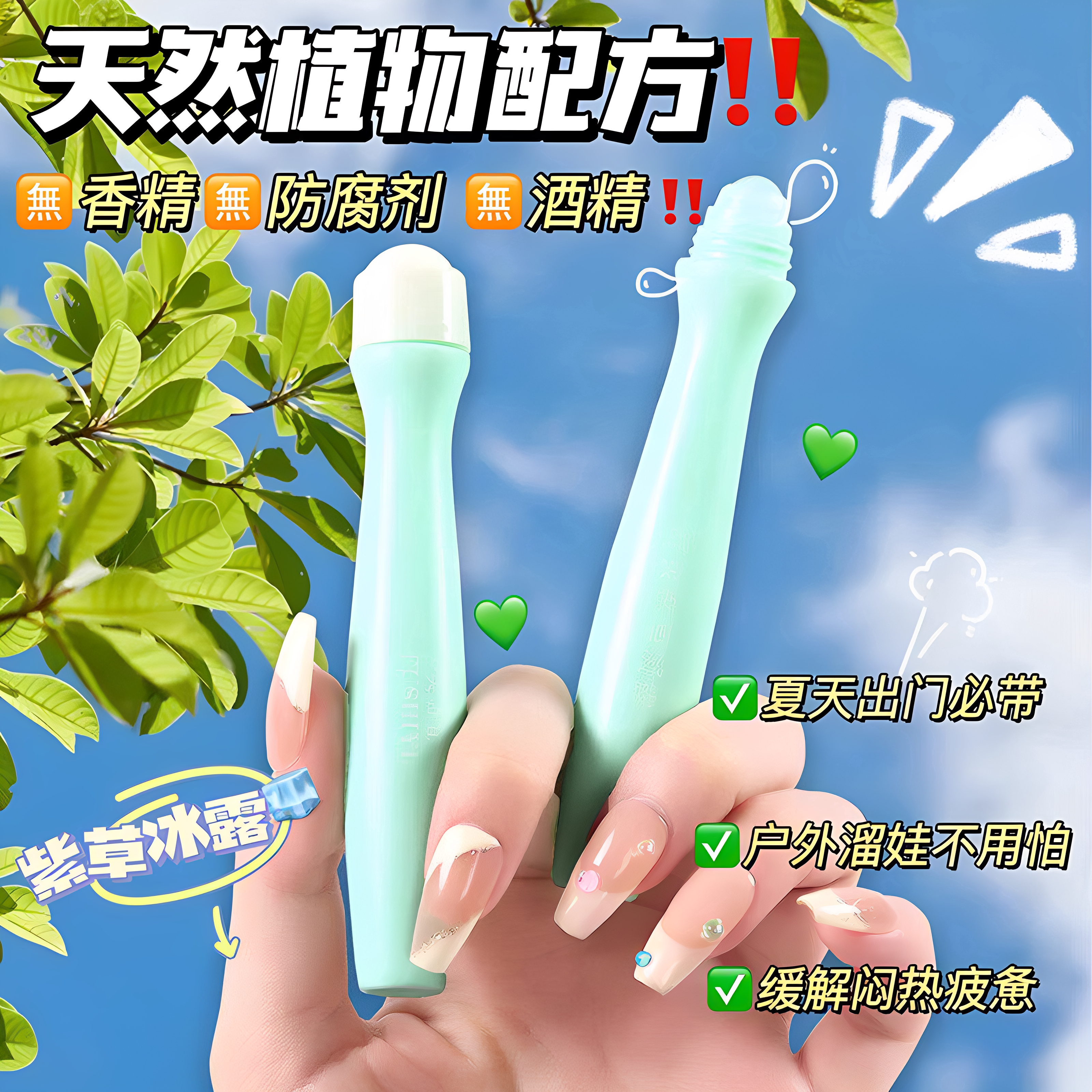 止痒走珠露叮叮消宝宝蚊虫