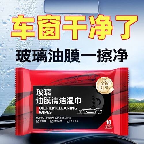 汽车玻璃油膜去除湿巾防雨清洁去除油膜净湿纸巾去油车内车窗内饰