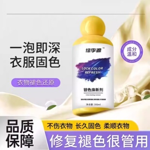 衣服固色增艳剂衣物锁色焕新颜色恢复黑色修复还原防掉褪色旧翻新
