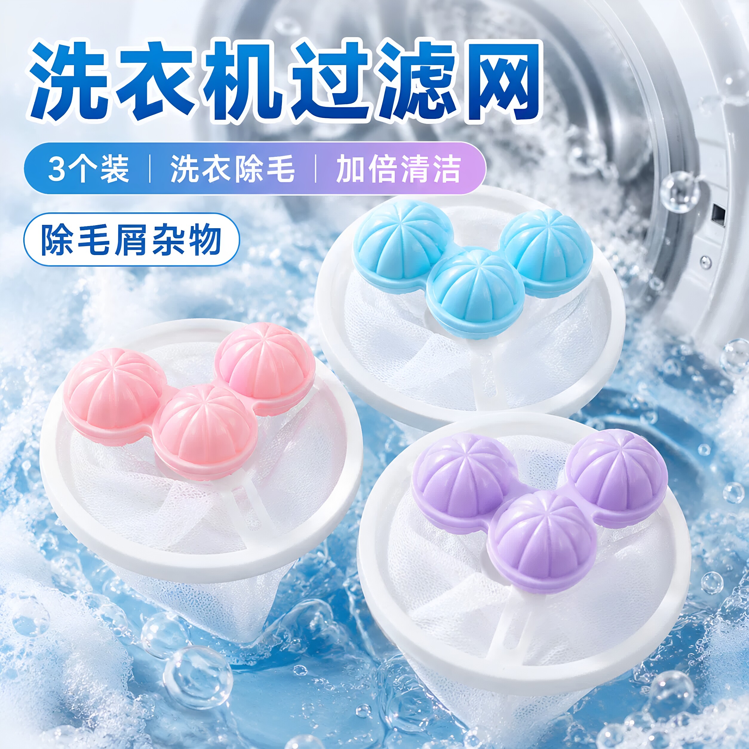 洗衣机过滤网除毛器清洁洗护球