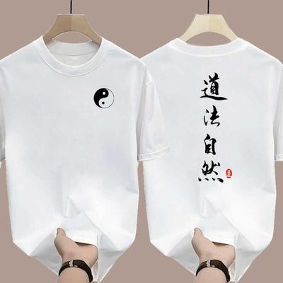 中国风道法自然t恤无为太极纯棉短袖五行乾坤八卦道家衣服男女潮