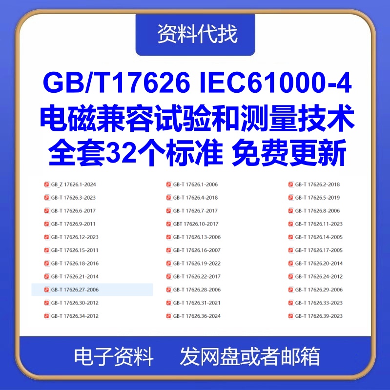 GB/T17626 IEC61000-4电磁兼容试验和测量技术新32个标准合集下载