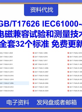 GB/T17626 IEC61000-4电磁兼容试验和测量技术新32个标准合集下载