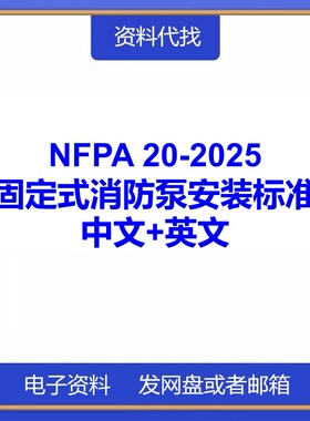 NFPA 20-2025固定式消防泵安装标准中文英文标准翻译规范资料下载