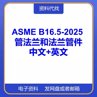 ASME B16.5-2025 管法兰和法兰管件英文中文国际标准PDF代找下载
