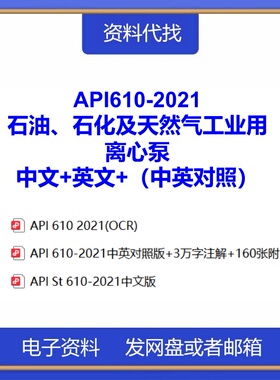 API610-2021石油、石化及天然气工业用离心泵中英对照中文PDF下载