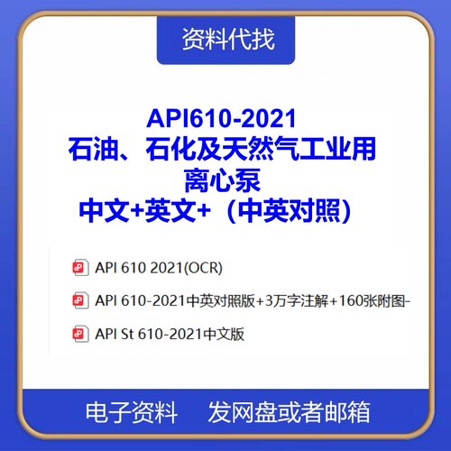 API610-2021石油、石化及天然气工业用离心泵中英对照中文PDF下载