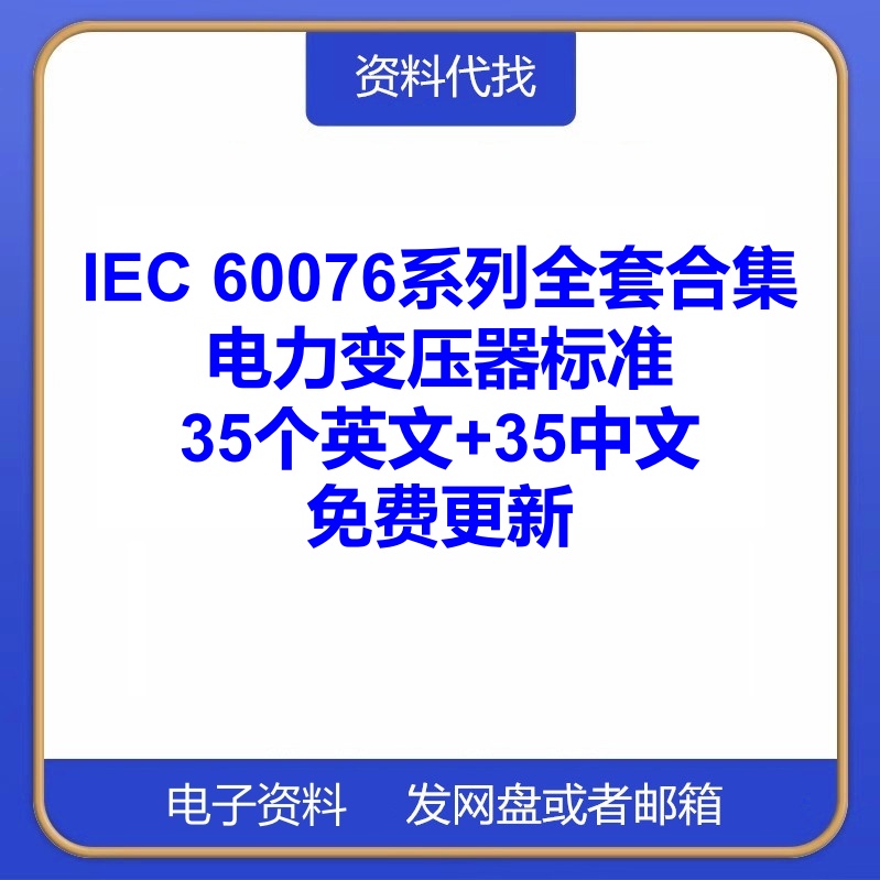 IEC 60076电力变压器全套系列标准中文英文国际规范PDF代找代下载