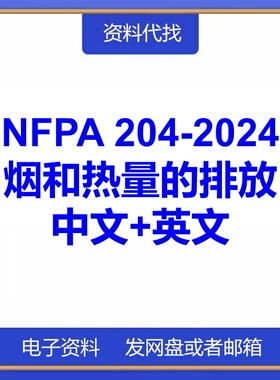 NFPA 204-2024 烟和热量的排放标准中文英文国际消防规范代找下载