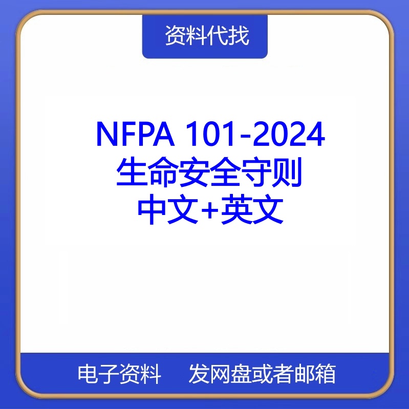 NFPA 101-2024 生命安全守则防火设置标准中文英文资料代找代下载