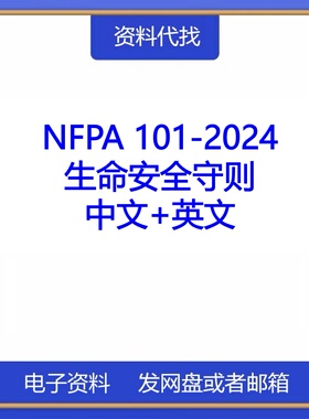 NFPA 101-2024 生命安全守则防火设置标准中文英文资料代找代下载