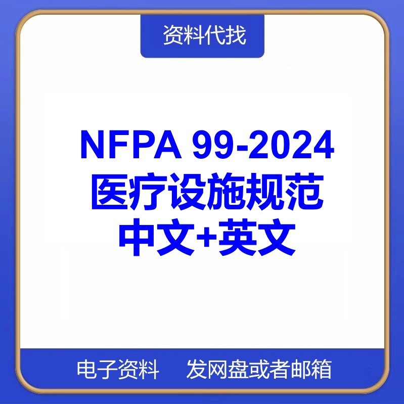 NFPA 99-2024医疗设施规范国际国外中文英文标准翻译代找下载PDF