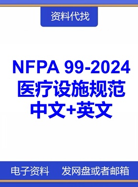 NFPA 99-2024医疗设施规范国际国外中文英文标准翻译代找下载PDF