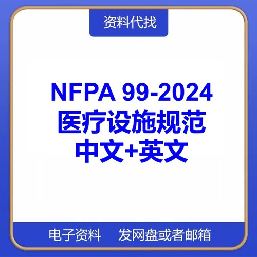 NFPA 99-2024医疗设施规范国际国外中文英文标准翻译代找下载PDF