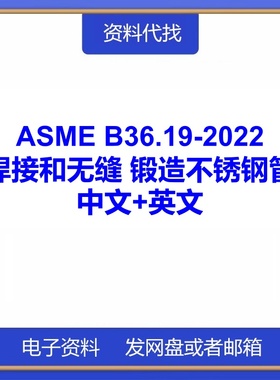 ASME B36.19-2022焊接和无缝锻造不锈钢管标准规范中文英文代下载