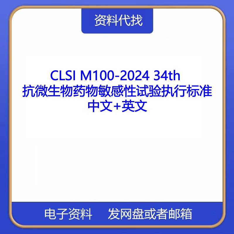 CLSI M100-2024 抗微生物药物敏感性试验执行标准英文中文PDF下载