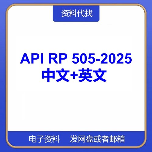 API RP 505-2025 石油设计电气安装场所标准中文英文翻译规范下载