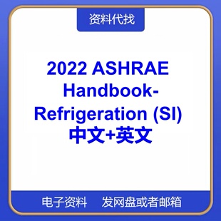 2022 ASHRAE Handbook-Refrigeration (SI) 手册制冷标准中文英文