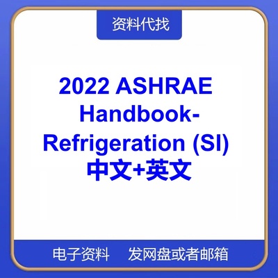 2022 ASHRAE Handbook-Refrigeration (SI) 手册制冷标准中文英文