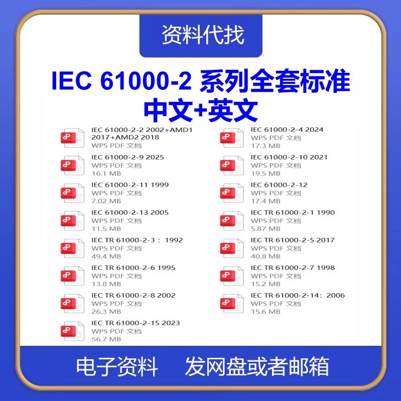 IEC 61000-2 电磁兼容性EMC第2部分环境条件全套标准中文英文下载