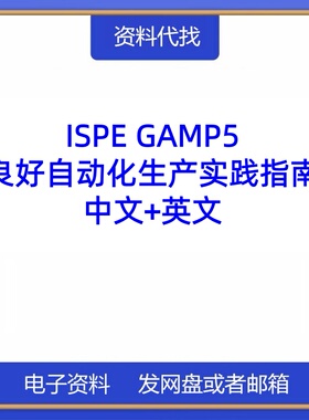ISPE GAMP5良好自动化生产实践指南中文英文PDF文档标准代找代载