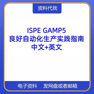 ISPE GAMP5良好自动化生产实践指南中文英文PDF文档标准代找代载