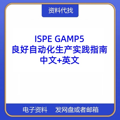 ISPE GAMP5良好自动化生产实践指南中文英文PDF文档标准代找代载